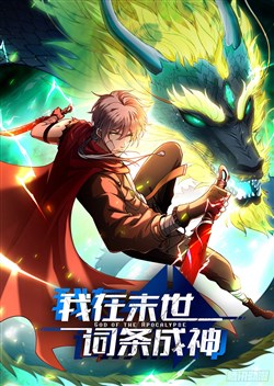 Thành Thần Tại Tận Thế