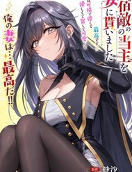 Shukuteki No Ie No Toushu O Tsuma Ni Moraimashita: Tsuma Wa Karen De Hakanakute Yasashikute Kashikokute Kawaikute Saikou Desu
