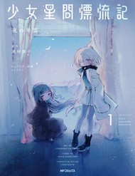 Shoujo Seikan Hyouryuuki